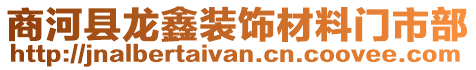 商河縣龍鑫裝飾材料門市部