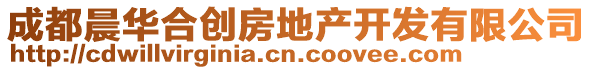 成都晨華合創(chuàng)房地產(chǎn)開發(fā)有限公司