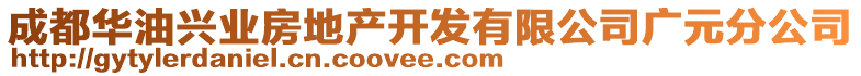 成都華油興業(yè)房地產(chǎn)開發(fā)有限公司廣元分公司