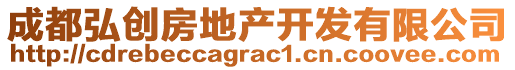 成都弘創(chuàng)房地產(chǎn)開發(fā)有限公司