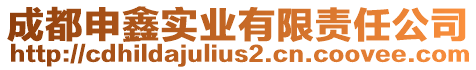 成都申鑫實(shí)業(yè)有限責(zé)任公司