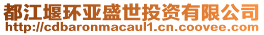 都江堰環(huán)亞盛世投資有限公司