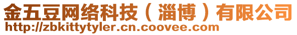 金五豆網(wǎng)絡科技（淄博）有限公司