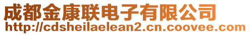 成都金康聯(lián)電子有限公司