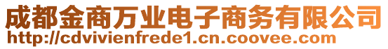 成都金商萬業(yè)電子商務(wù)有限公司