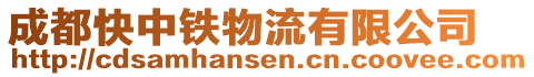 成都快中鐵物流有限公司