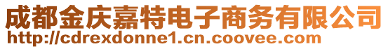 成都金慶嘉特電子商務(wù)有限公司