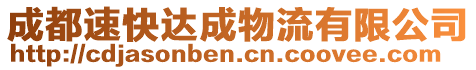 成都速快達成物流有限公司