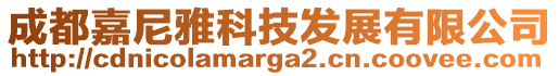 成都嘉尼雅科技發(fā)展有限公司