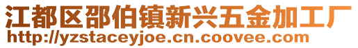 江都區(qū)邵伯鎮(zhèn)新興五金加工廠