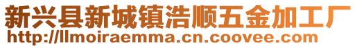 新興縣新城鎮(zhèn)浩順五金加工廠