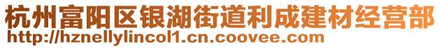 杭州富陽區(qū)銀湖街道利成建材經(jīng)營部