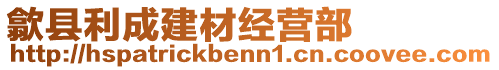 歙縣利成建材經(jīng)營(yíng)部