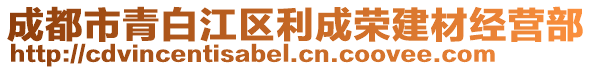 成都市青白江區(qū)利成榮建材經(jīng)營(yíng)部