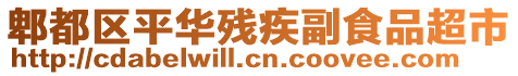 郫都區(qū)平華殘疾副食品超市