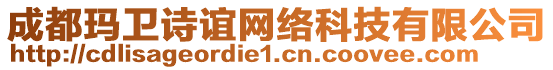 成都瑪衛(wèi)詩誼網(wǎng)絡(luò)科技有限公司