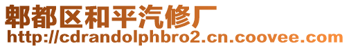 郫都區(qū)和平汽修廠