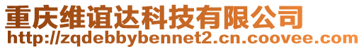 重慶維誼達科技有限公司