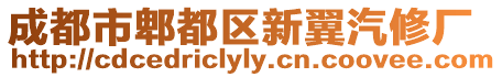 成都市郫都區(qū)新翼汽修廠