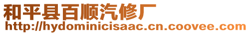 和平縣百順汽修廠