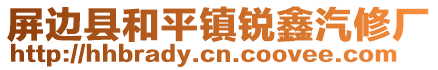 屏邊縣和平鎮(zhèn)銳鑫汽修廠