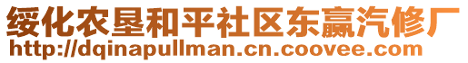 綏化農(nóng)墾和平社區(qū)東贏汽修廠