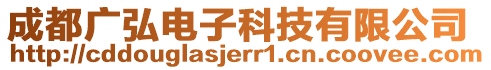 成都廣弘電子科技有限公司