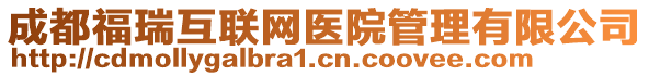 成都福瑞互聯(lián)網(wǎng)醫(yī)院管理有限公司