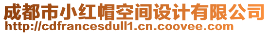 成都市小紅帽空間設(shè)計(jì)有限公司