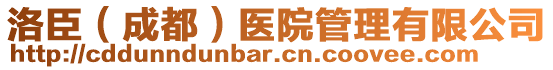 洛臣（成都）醫(yī)院管理有限公司