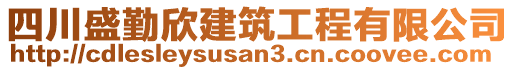 四川盛勤欣建筑工程有限公司