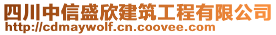 四川中信盛欣建筑工程有限公司