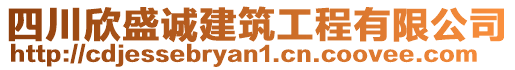 四川欣盛誠建筑工程有限公司