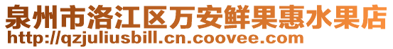 泉州市洛江區(qū)萬(wàn)安鮮果惠水果店