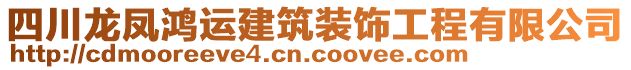 四川龙凤鸿运建筑装饰工程有限公司