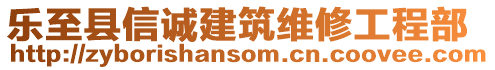 樂至縣信誠建筑維修工程部