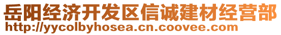 岳阳经济开发区信诚建材经营部