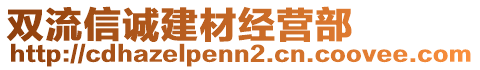 雙流信誠建材經營部