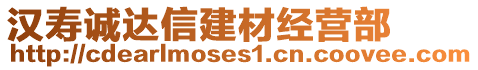 汉寿诚达信建材经营部