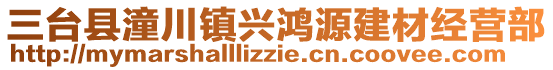 三臺(tái)縣潼川鎮(zhèn)興鴻源建材經(jīng)營(yíng)部