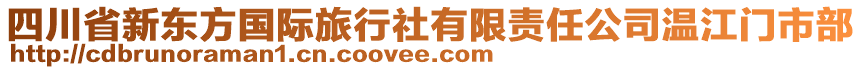 四川省新東方國際旅行社有限責(zé)任公司溫江門市部