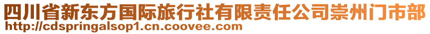 四川省新東方國際旅行社有限責任公司崇州門市部