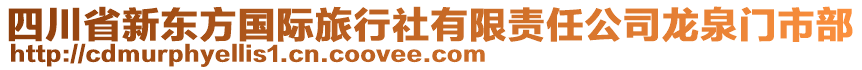 四川省新東方國際旅行社有限責(zé)任公司龍泉門市部