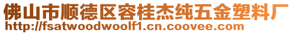 佛山市順德區(qū)容桂杰純五金塑料廠