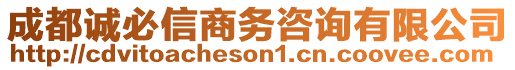 成都誠必信商務(wù)咨詢有限公司