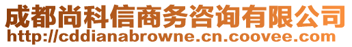 成都尚科信商務(wù)咨詢有限公司