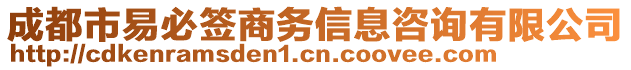 成都市易必簽商務(wù)信息咨詢有限公司