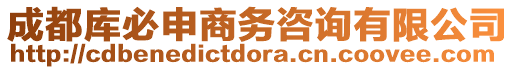 成都庫必申商務咨詢有限公司