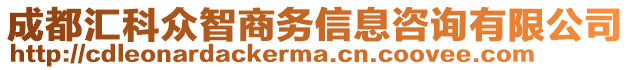 成都匯科眾智商務(wù)信息咨詢有限公司