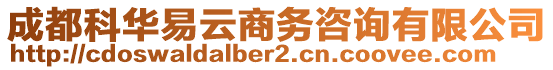 成都科華易云商務(wù)咨詢有限公司